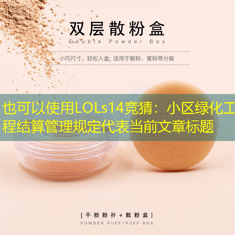 小区绿化工程结算管理规定